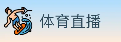 体育直播 Logo
